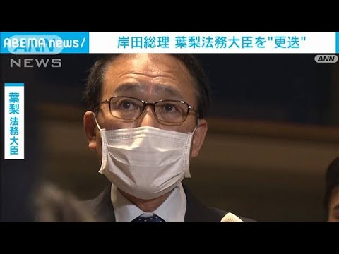 岸田総理　葉梨法務大臣を“更迭”任命責任「重く受け止めている」(2022年11月11日)