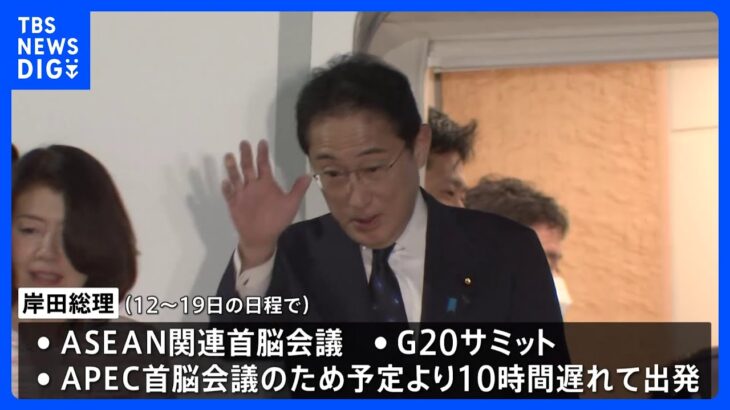 岸田総理  東南アジア歴訪へ 「日本の立場をしっかりアピール」 葉梨氏辞任で10時間遅れの深夜出発｜TBS NEWS DIG