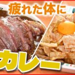【がっつり】しょうが焼き・ステーキのせも！横浜で人気の肉盛りスタミナカレー