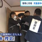 児童虐待への対応訓練…警察と児童相談所が合同で実施　警察官と職員がチーム組み対応（2022年11月12日）