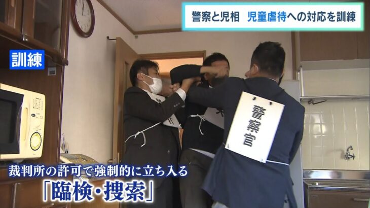 児童虐待への対応訓練…警察と児童相談所が合同で実施　警察官と職員がチーム組み対応（2022年11月12日）