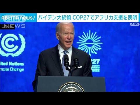 バイデン大統領演説　気候変動でアフリカ支援を表明(2022年11月12日)