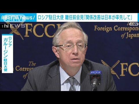 ロ駐日大使　離任前会見「関係改善は日本率先して」(2022年11月12日)
