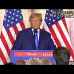 トランプ氏“重大発表”「大統領選の出馬表明」側近(2022年11月12日)