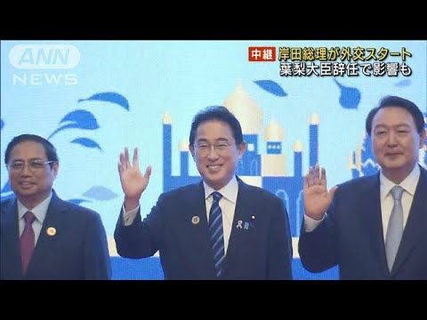 岸田総理が外交スタート　葉梨大臣辞任で日程影響も(2022年11月12日)