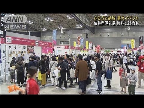 ふるさと納税　最大イベント　体験型返礼品に試食も(2022年11月12日)