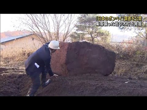 「日本のポンペイ」調査公開　集落襲った岩や木片も(2022年11月12日)