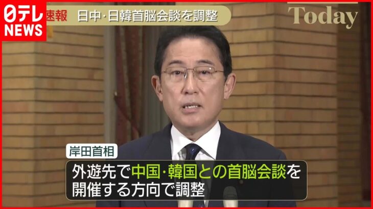【岸田首相】中国・韓国との首脳会談を開催の方向で調整