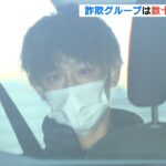 特殊詐欺グループ“リーダー”の２５歳男を逮捕　グループは全体で数十人規模に及ぶか（2022年11月12日）