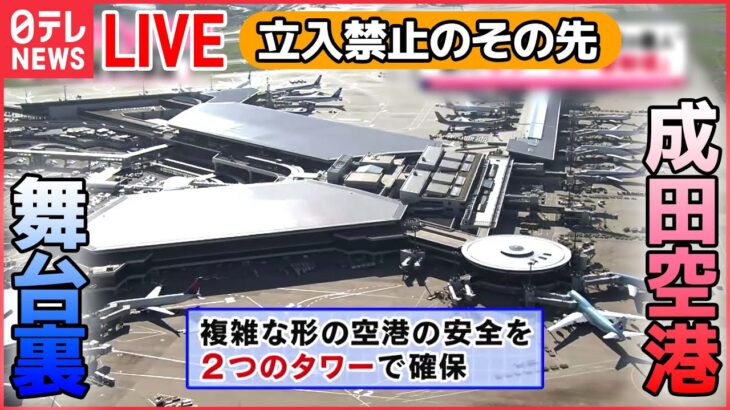 【社会科見学 ライブ】成田空港舞台裏/飛行機着陸のヒミツ/貨物機の内部に潜入!/東京メトロのスゴ技!/東京ドーム秘密エリア　など――社会科ニュースまとめ（日テレNEWS）