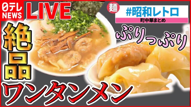 【町中華ライブ】懐かし昭和レトロ味　奮闘！おもしろ町中華 /町で評判の愛されグルメ/名物お母さんのいる人気店 など “every.グルメ”シリーズ一挙公開　 (日テレNEWS LIVE)