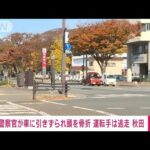 【速報】警察官が車に引きずられ頭を骨折 運転手は逃走 秋田(2022年11月12日)
