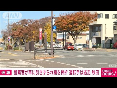 【速報】警察官が車に引きずられ頭を骨折 運転手は逃走 秋田(2022年11月12日)