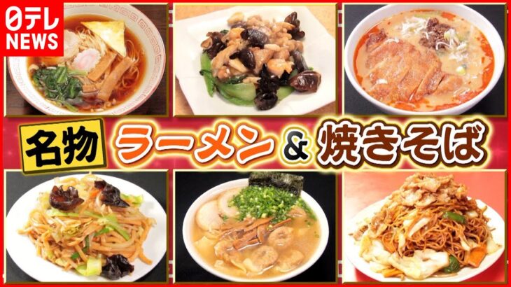 【町中華】ラーメン＆焼きそば！名店の味が大集合「every.特集」