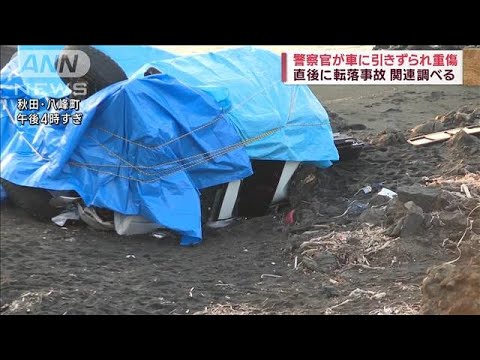 警察官が車に引きずられ重傷　直後に転落事故　秋田(2022年11月12日)