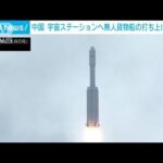中国 無人貨物船の打ち上げ成功　独自の宇宙ステーションに物資運搬へ(2022年11月12日)