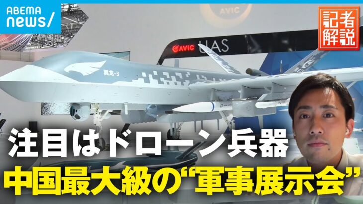 【最新兵器公開】中国最大級の“軍事展示会” 日本への脅威は？│中国総局 北里純一記者