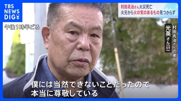 「本当に尊敬している」村田兆治さんの弟・光英さん兄を偲ぶ　警視庁は今日も出火原因を調査｜TBS NEWS DIG