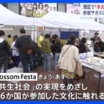 赤坂サカスで「多文化共生社会」を目指す文化のお祭り　SDGｓイベント｜TBS NEWS DIG