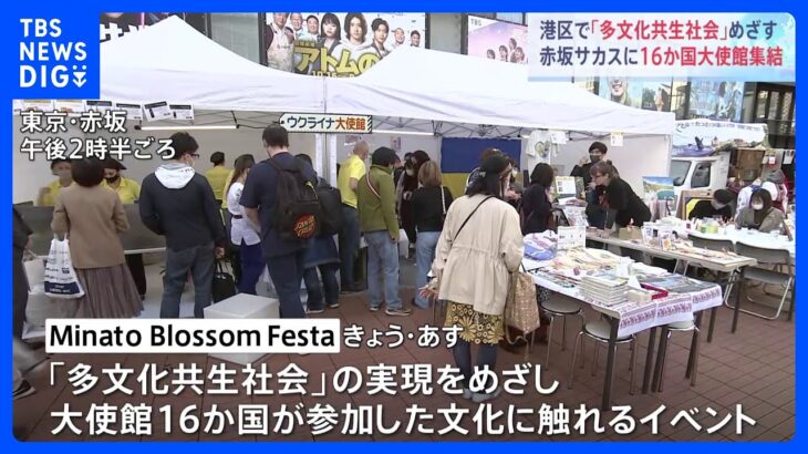 赤坂サカスで「多文化共生社会」を目指す文化のお祭り　SDGｓイベント｜TBS NEWS DIG