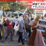 【東京トランスマーチ】トランスジェンダーの尊厳を訴えパレード　新宿で「東京トランスマーチ」約1000人が参加