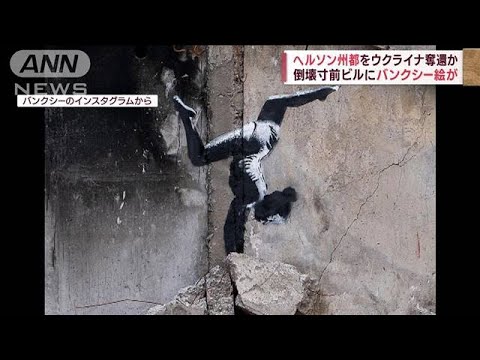 「バンクシー」虐殺の街に…【解放】ヘルソン州都を奪還　住民の喜び爆発　(2022年11月12日)