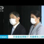 天皇皇后両陛下　兵庫県を訪問、スパコン「富岳」などを視察(2022年11月12日)