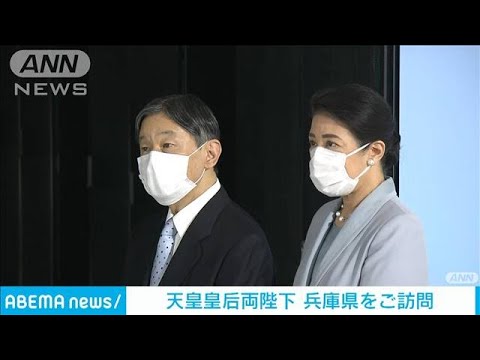 天皇皇后両陛下　兵庫県を訪問、スパコン「富岳」などを視察(2022年11月12日)