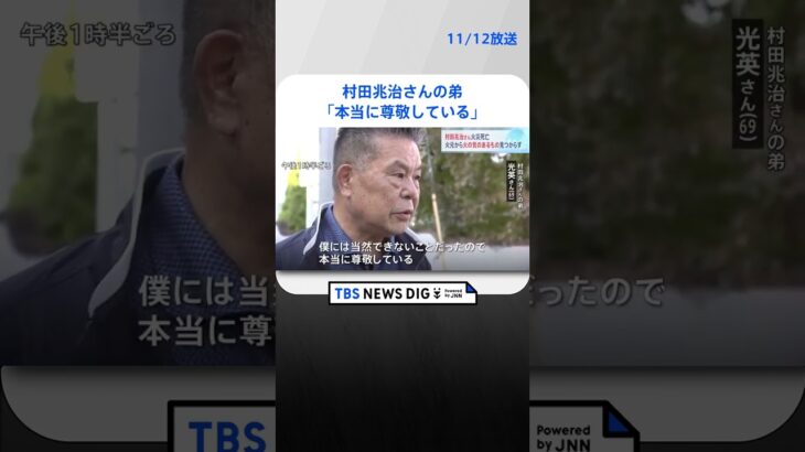 「本当に尊敬している」村田兆治さんの弟・光英さん兄を偲ぶ　警視庁は今日も出火原因を調査｜TBS NEWS DIG #shorts