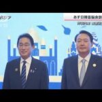 岸田総理 あす韓国・尹大統領と初めて正式な会談へ(2022年11月12日)