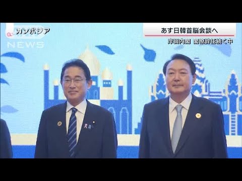 岸田総理 あす韓国・尹大統領と初めて正式な会談へ(2022年11月12日)