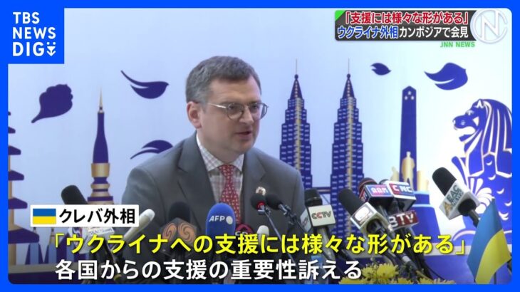 “ロシアの侵攻はウクライナだけの問題ではない”ウクライナ外相カンボジアで支援求める会見｜TBS NEWS DIG