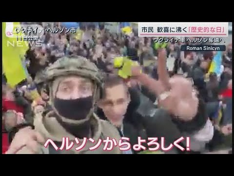 「歴史的な日」要衝へルソン市からロシア軍“完全撤退”　負の置き土産も(2022年11月12日)