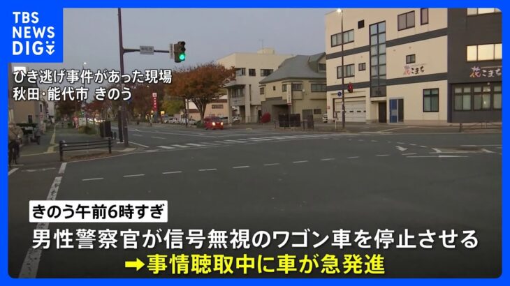 秋田・能代市　車に引きずられ警察官が大けが　ひき逃げ事件として捜査｜TBS NEWS DIG