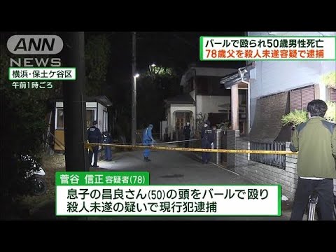 息子がバールで殴られ死亡　殺人未遂容疑で父親逮捕(2022年11月13日)