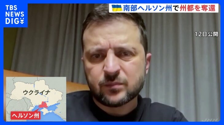 ウクライナが南部へルソン州の州都奪還を発表　「へルソン市や60以上の集落を奪還」　「すべての重要なインフラを破壊」とロシアを非難 ｜TBS NEWS DIG