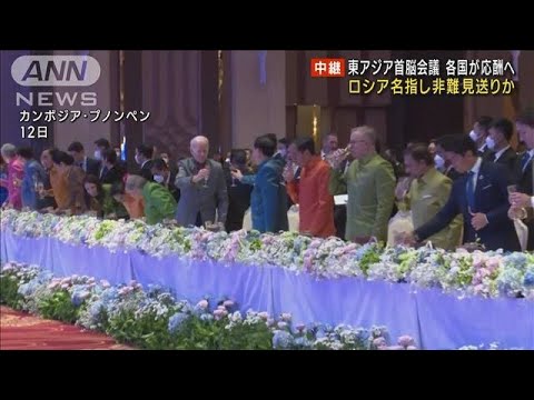 東アジア首脳会談　ロシア“名指し非難”見送りか(2022年11月13日)