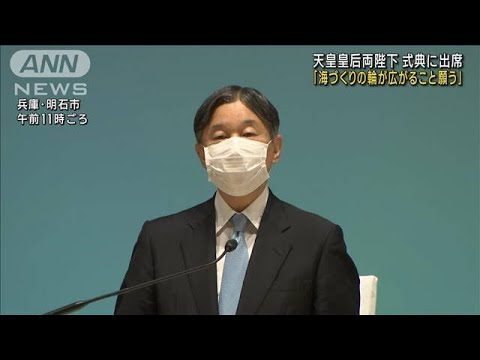 両陛下が式典出席「海づくりの輪が広がること願う」(2022年11月13日)