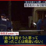 【父親逮捕】息子をバールで殴り…「殺そうと思って殴った」息子は死亡　横浜市