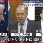 【東アジアサミット開催】ウクライナ情勢や台湾問題など焦点　午後には日韓首脳が約3年ぶり対面会談へ
