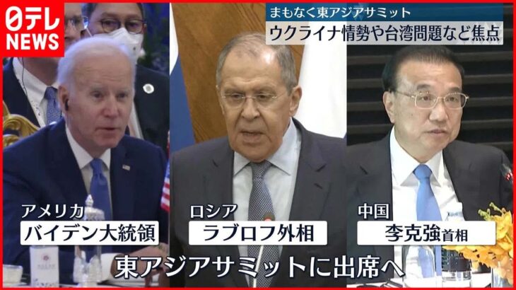 【東アジアサミット開催】ウクライナ情勢や台湾問題など焦点　午後には日韓首脳が約3年ぶり対面会談へ