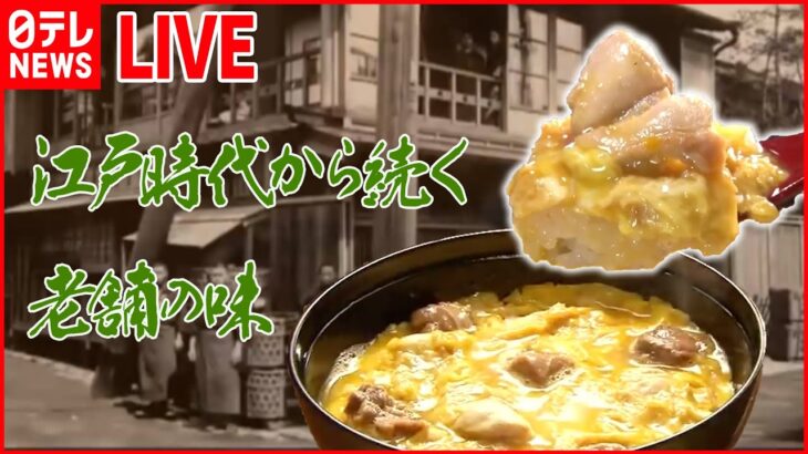 【とりにくライブ】鶏のから揚げ列伝/ 元祖親子丼の老舗が創業261年の掟を破る！？/ おかずが1種の“だけ弁当”　第5弾は“チキンナゲット“　など（日テレNEWSLIVE）