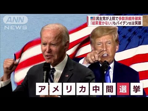 【米中間選挙】民主党が上院で多数派維持へ　トランプ氏の出馬に影響は？(2022年11月13日)