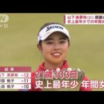 女子ゴルフ　山下美夢有が史上最年少での年間女王に(2022年11月13日)