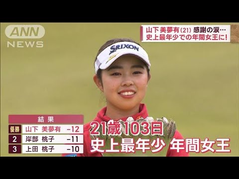 女子ゴルフ　山下美夢有が史上最年少での年間女王に(2022年11月13日)