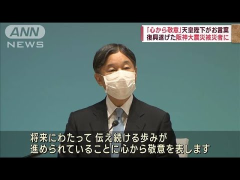 天皇陛下「心から敬意」復興遂げた阪神大震災被災者(2022年11月13日)