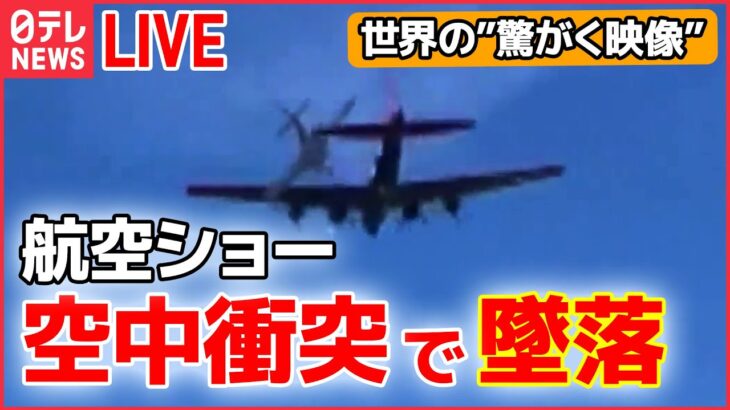 【世界の“驚がく映像”ライブ】戦闘機と爆撃機が空中で衝突 / タンクローリーが前方不注意――World Heart Stopping Moments　など (日テレNEWS LIVE)