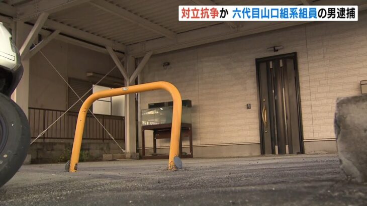 暴力団事務所に車突っ込み扉など壊す…山口組系組員を逮捕　神戸山口組との抗争背景か（2022年11月13日）