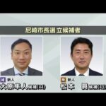 “維新ｖｓ．非維新”一騎打ちの構図　「尼崎市長選挙」告示…新人２人が立候補（2022年11月13日）