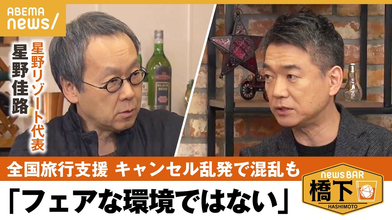 【旅行支援】「複雑で分かりづらい制度に」星野佳路代表が物申す！